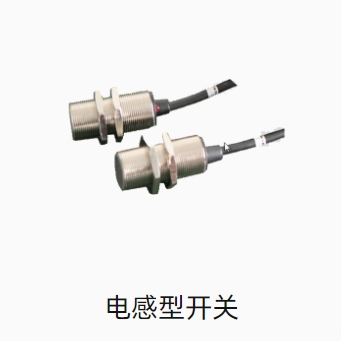 电感型开关